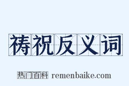 祷祝反义词是什么意思的图片